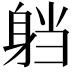 𮜴