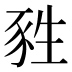 甤