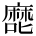 𰈴