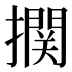 𰔴