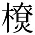 𰘴