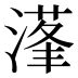 𰜴