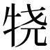𰠴