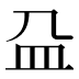 𰤴