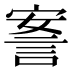 𰴴