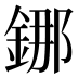 𰼴