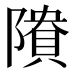 𱀴