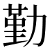 勤