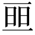 𠄵