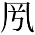 𠘵