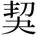 𠜵