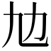 𠠵