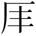 𠨵