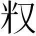 𠬵