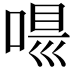 𠸵