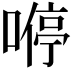𠼵