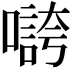 𡀵