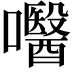 𡄵
