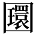 𡈵