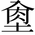 𡌵