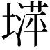 𡐵