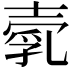 𡔵