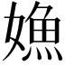 𡠵