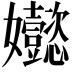 𡤵