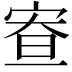 𡨵