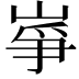 𡸵