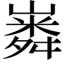 𡼵