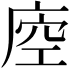 𢈵