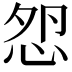 𢘵