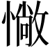 𢠵