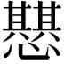 𢤵