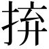 𢬵
