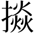 𢴵
