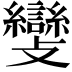 𣀵