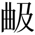 𣌵