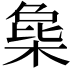 𣔵