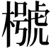 𣜵