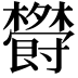 𣠵