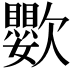 𣤵