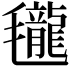 𣰵