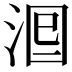 𣴵