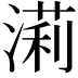 𣼵