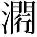𤀵