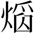 𤌵