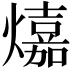 𤐵