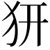 𤜵
